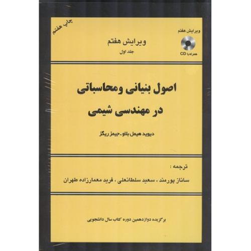 اصول بنیانی و محاسباتی در مهندسی شیمی +CD ج1و2ویراست 7-هیمل بلاو-پورمند/اندیشه های گوهربار