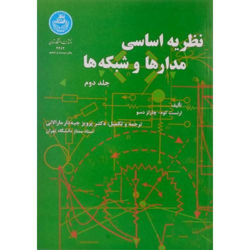 نظریه اساسی مدارها و شبکه‌ها جلد 2-ارنست کوه-پرویز جبه دارمارالانی/دانشگاه تهران