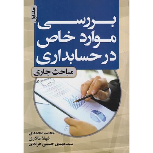 بررسی موارد خاص در حسابداری مباحث جاری جلد1-محمد محمدی/جنگل