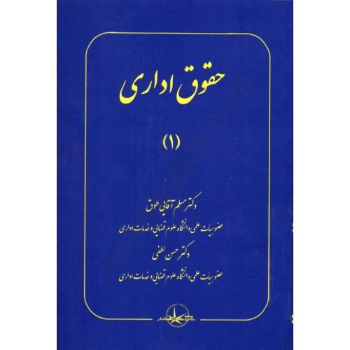 حقوق اداری-مسلم آقایی طوق/سهامی انتشار