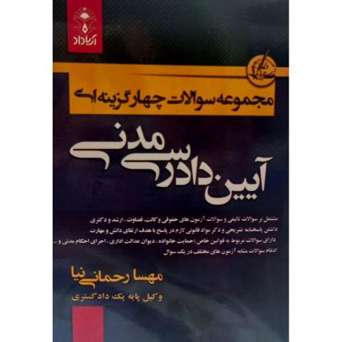 مجموعه سوالات چهارگزینه ای آیین دادرسی مدنی-مهسارحمانی نیا/آریاداد