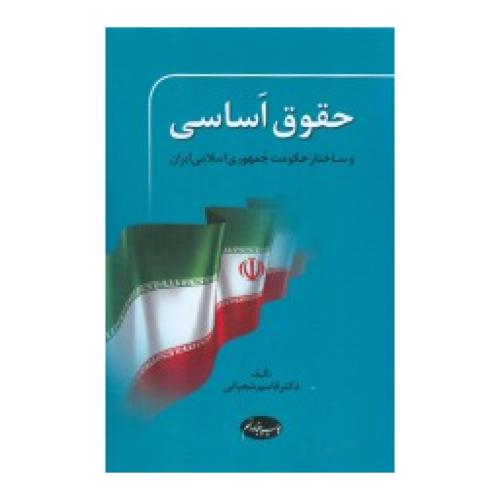 حقوق اساسی و ساختار حکومت جمهوری اسلامی ایران-قاسم شعبانی/اطلاعات