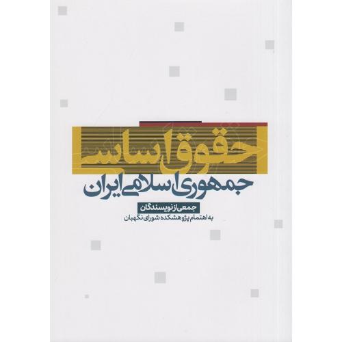 حقوق اساسی جمهوری اسلامی ایران-جمعی از نویسندگان/پژواک عدالت