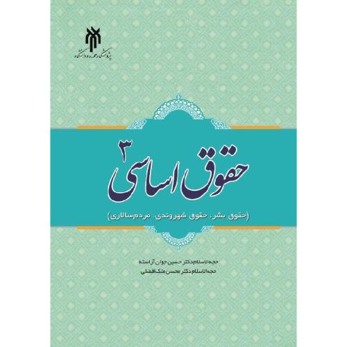 551حقوق اساسی جلد3-حسین جوان آراسته-ملک افضلی/پژوهشگاه حوزه و دانشگاه