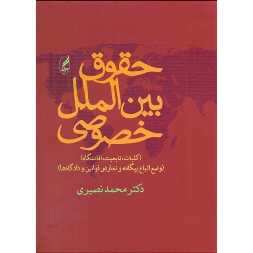 حقوق بین‌الملل خصوصی-محمدنصیری/آگه