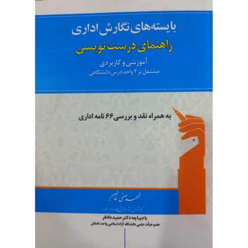 بایسته‌های نگارش اداری راهنمای درست نویسی-احمد صفی خان/انتشارات ارشد