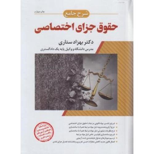 حقوق جزای اختصاصی