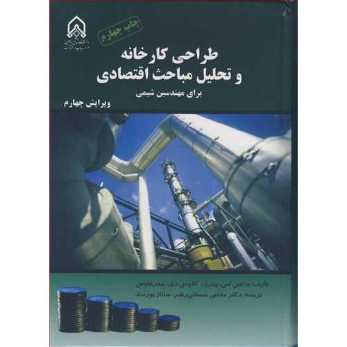 طراحی کارخانه و تحلیل مباحث اقتصادی-ویرایش 4-ماکس اس.پیترز-مجتبی سمنانی رهبر/دانشگاه امام حسین