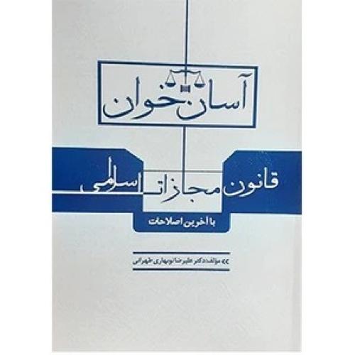 آسان خوان قانون مجازات اسلامی-علیرضانوبهاری طهرانی/طرح نوین اندیشه