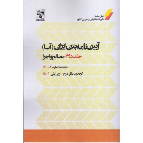 آیین نامه بتن ایران (آبا) جلد2:مصالح و اجرا-ضابطه 2-120/پردیس علم