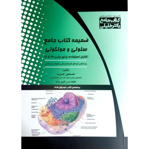 ضمیمه کتاب جامع سلولی و مولکولی-عرب-میرگلوی بیات/خلیلی