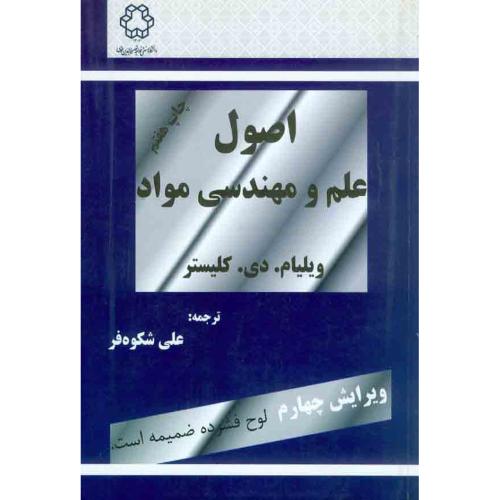 اصول علم و مهندسی مواد+CD-ویلیام.دی.کلیستر-علی شکوه فر/خواجه نصیرالدین طوسی