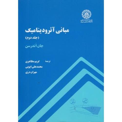 مبانی آئرودینامیک جلد2-جان اندرسن-کریم مظاهری/صنعتی شریف