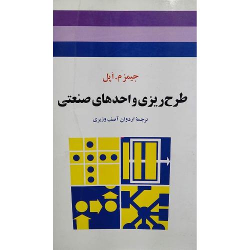 طرح‌ریزی واحدهای صنعتی-جیمز م.اپل-اردوان آصف وزیری/جوان