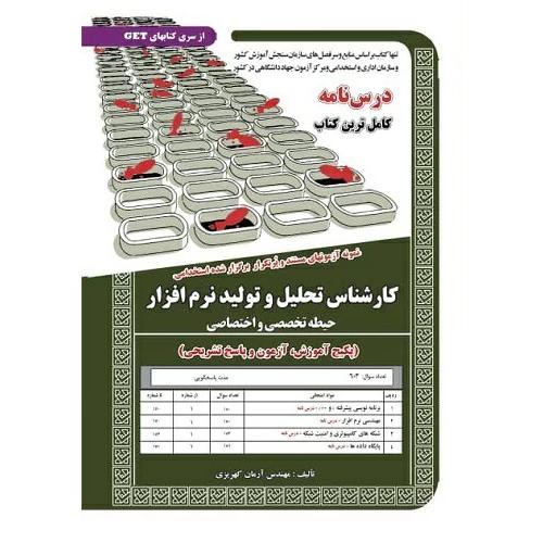 کارشناس تحلیل و تولید نرم افزار-حیطه تخصصی و اختصاصی-آرمان کهریزی/سامان سنجش