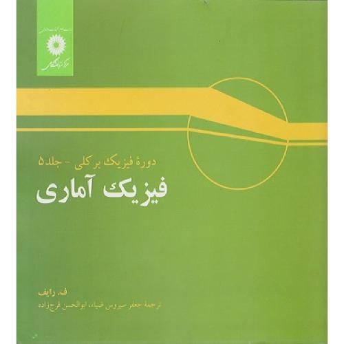 فیزیک آماری-دوره فیزیک برکلی جلد5-ف.رایف-جعفرسیروس ضیاء/مرکزنشردانشگاهی