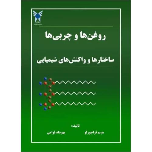 روغن ها و چربی ها ساختارها و واکنش های شیمیایی-مریم قراچورلو/دانشگاه آزاد