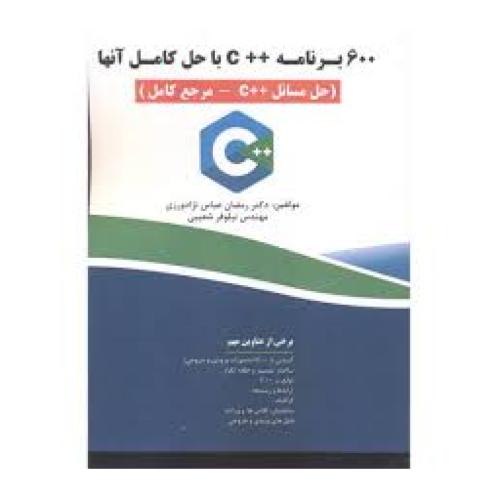 600 برنامه سی پلاس پلاس c++ با حل کامل آنها-رمضان عباس نژادورزی/فن آوری نوین