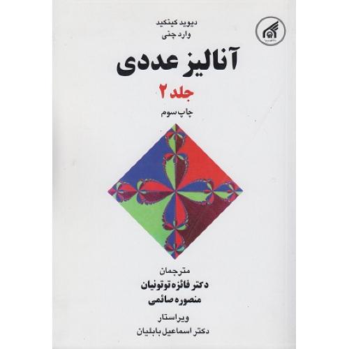 آنالیز عددی جلد2-دیویدکینکید-فائزه توتونیان/دانشگاه امام رضا