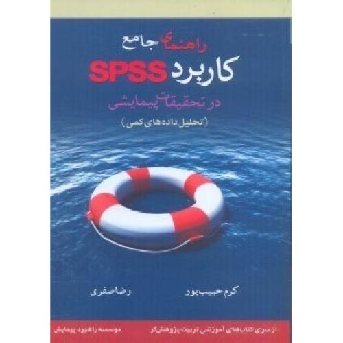 راهنمای جامع کاربرد spss درتحقیقات پیمایشی-حبیب پورگتابی/متفکران