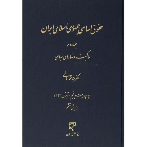 حقوق اساسی جمهوری اسلامی ایران جلد2 حاکمیت و نهادهای سیاسی-محمدهاشمی/میزان