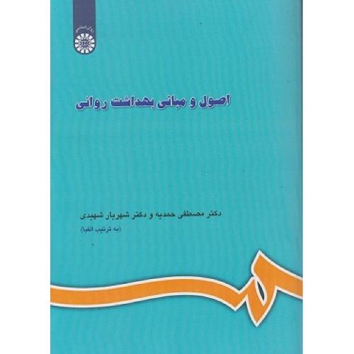 609 اصول و مبانی بهداشت روانی-مصطفی حمدیه/سمت