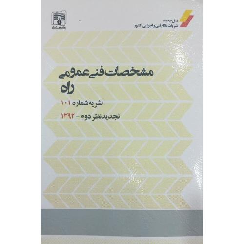 نشریه 101 مشخصات فنی عمومی راه-تجدید نظر دوم1392/پردیس علم