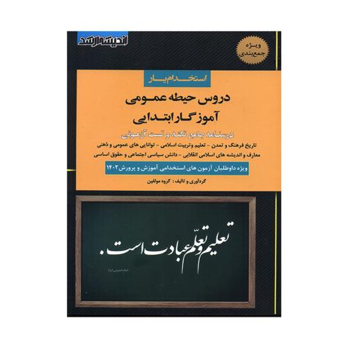 استخدامیار دروس حیطه عمومی آموزگار ابتدایی-گروه مولفین/اندیشه ارشد