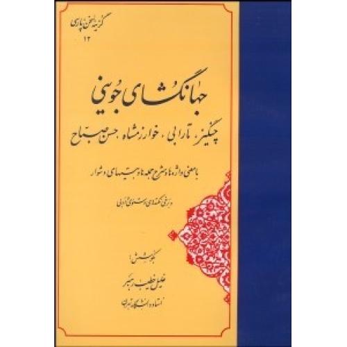 جهانگشای جوینی-خلیل خطیب رهبر/مهتاب