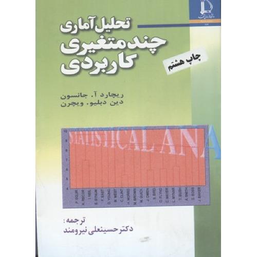 تحلیل آماری چند متغیری کاربردی-ریچارد آ.جانسون-حسینعلی نیرومند/دانشگاه فردوسی مشهد