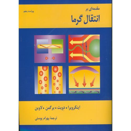 مقدمه‌ای برانتقال گرما-ویراست5-اینکروپرا-بهرام پوستی/نشرکتاب دانشگاهی