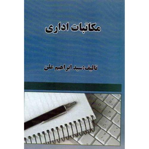 مکاتبات اداری-ابراهیم علن/دانش نوین