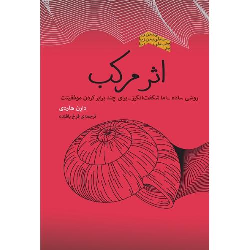 اثر مرکب-دارن هاردی-فرخ بافنده/پندارتابان