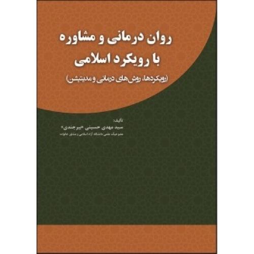 روان درمانی و مشاوره با رویکرد اسلامی-مهدی حسینی بیرجندی/آوای نور