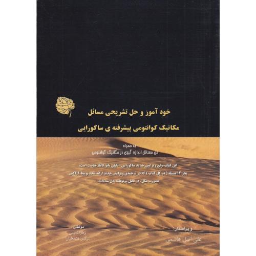 راهنما حل مسائل مکانیک کوانتومی پیشرفته ساکورایی(نعیمی-فتحعلیان-علی هاشمی)آراکس