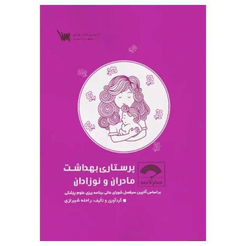 صفر تا صد پرستاری بهداشت مادر نوزادان-راحله شیرازی/سنا