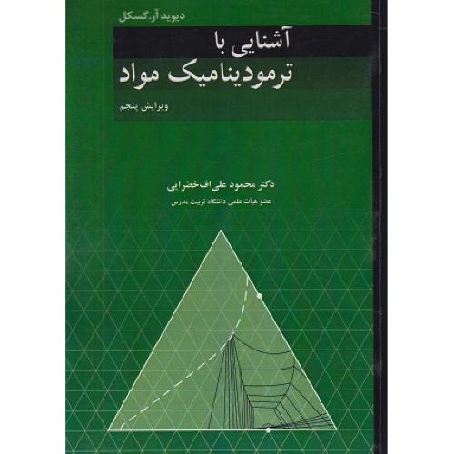 آشنایی با ترمودینامیک مواد-دیوید آر.گسکل-محمودعلی اف خضرایی/نوپردازان