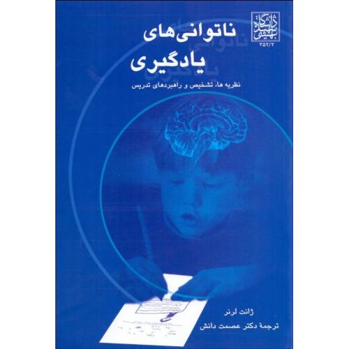 ناتوانی‌های یادگیری-عصمت دانش/دانشگاه شهید بهشتی