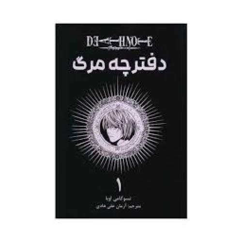 مانگا-دفترچه مرگ 1-تسوگامی اوبا-آرمان علی هادی/نشرمات