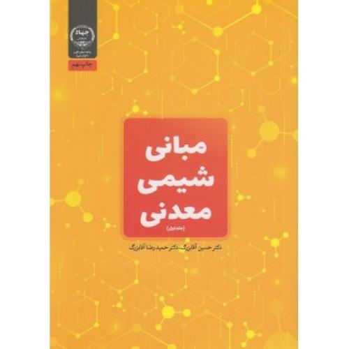 مبانی شیمی معدنی جلد1-آقا بزرگ/جهاد دانشگاهی خوارزمی