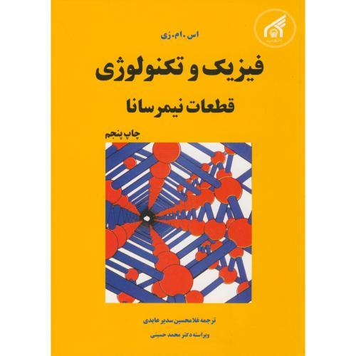 فیزیک و تکنولوژی قطعات نیمرسانا-اس.ام.زی-غلامحسین سدیر عابدی/آستان قدس