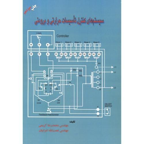 سیستم های کنترل تاسیسات حرارتی و برودتی-محمدرضاکریمی/بهمن برنا