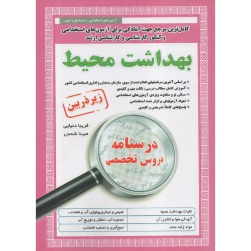 استخدامی زیرذربین بهداشت محیط-دنیایی-شمس/آئین طب