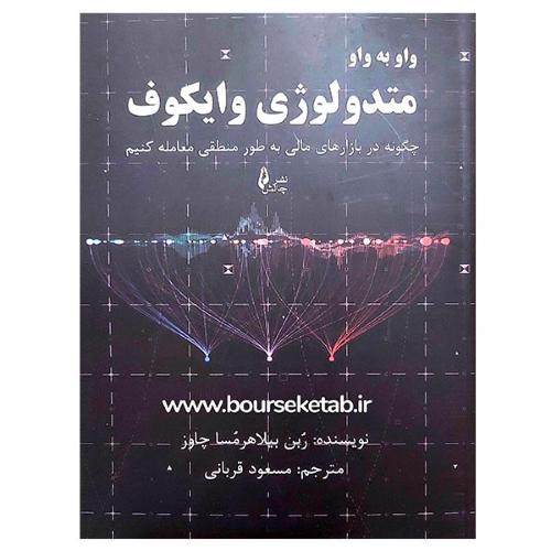 واو به واو متدولوژی وایکوف-ربن بیلاهرمساچاوز-مسعود قربانی/چالش