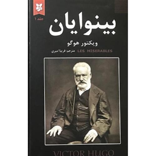 دوره دو جلدی بینوایان جلد 1 و 2-ویکتور هوگو-امیری/نیک فرجام