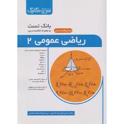 بانک تست ریاضی عمومی 2-امیر تقی زاده انصاری/سری مکانیک