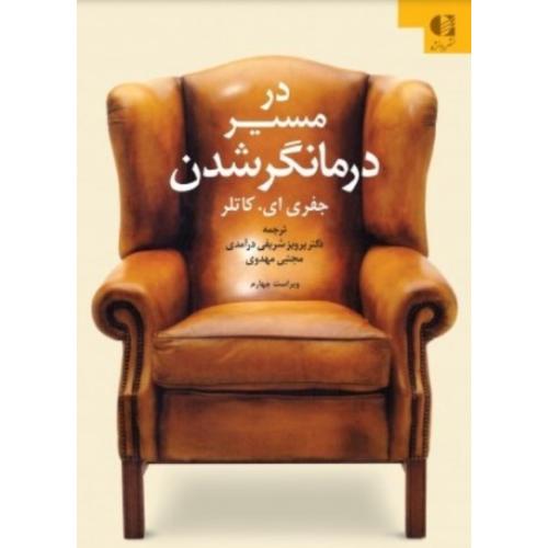 در مسیر درمانگرشدن-جفری ای.کاتلر-پرویز شریفی درآمدی/دانژه