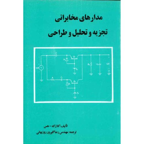 مدارهای مخابراتی تجزیه و تحلیل و طراحی-کلارک-رضاگلپرور روزبهانی/علم و صنعت110