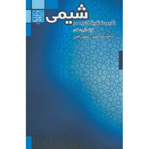 کاربرد نظریه گروه در شیمی-فرانک آلبرت کاتن-ناصرصفری/دانشگاه شهید بهشتی