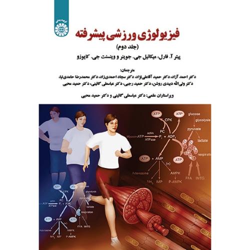 1953 فیزیولوژی ورزشی پیشرفته جلد 2-پیترآ.فارل-عباسعلی گائینی/سمت